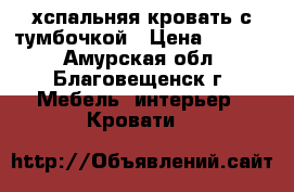 2 хспальняя кровать с тумбочкой › Цена ­ 9 000 - Амурская обл., Благовещенск г. Мебель, интерьер » Кровати   